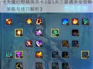 《天魔幻想精英关卡3章5关三星通关全攻略：策略与技巧解析》