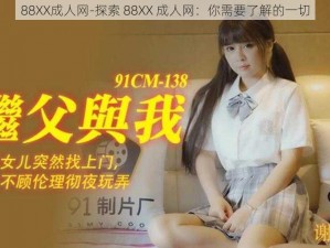 88XX成人网-探索 88XX 成人网：你需要了解的一切