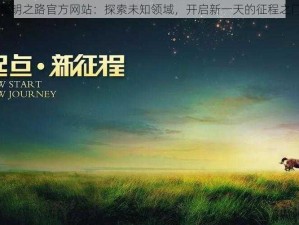 黎明之路官方网站：探索未知领域，开启新一天的征程之门