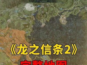 龙之信条2：法务官之路上文明利器的探索与支线任务攻略