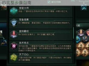 如何安装群星mod的详细教程：从下载到安装的完整步骤指南