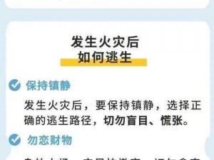 阿䧅我需要灭火2—在执行灭火任务时，遇到危险情况需要紧急撤离，如何确保安全？