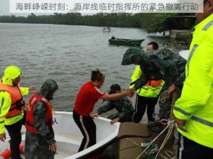 海畔峥嵘时刻：海岸线临时指挥所的紧急撤离行动