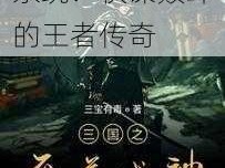 三国之超级至尊系统：权谋巅峰的王者传奇