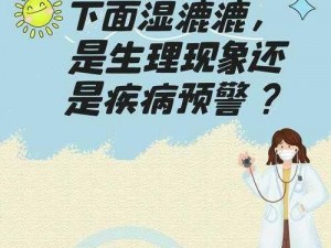 下面湿漉漉的像是刚下过雨;：下面湿漉漉的，像是刚下过雨，这是怎么回事？