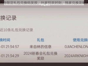 明日方舟限定礼包兑换码发放，玩家狂欢时刻，独家兑换攻略大放送