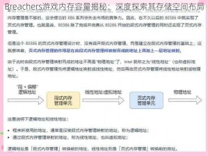 Breachers游戏内存容量揭秘：深度探索其存储空间布局