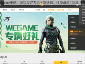 WeGame电脑：游戏爱好者的全新选择，性能卓越引领时代潮流