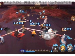 探索新版本之秘：阴阳师夜行荒河1115版本最强阵容推荐