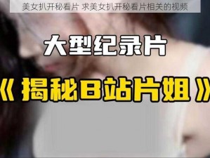 美女扒开秘看片 求美女扒开秘看片相关的视频