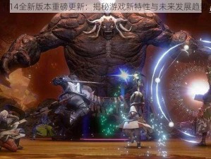 ff14全新版本重磅更新：揭秘游戏新特性与未来发展趋势