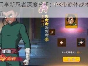 杜门李新忍者深度分析：PK带霸体战术全解析