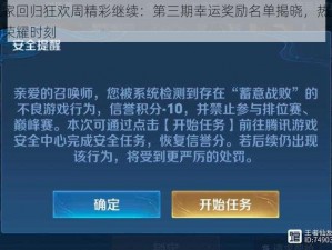 老玩家回归狂欢周精彩继续：第三期幸运奖励名单揭晓，热血玩家的荣耀时刻