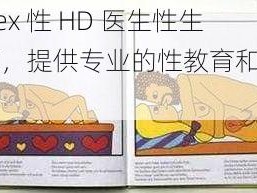 护士 sex 性 HD 医生性生话视频，提供专业的性教育和健康知识