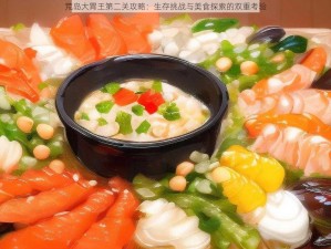 荒岛大胃王第二关攻略：生存挑战与美食探索的双重考验