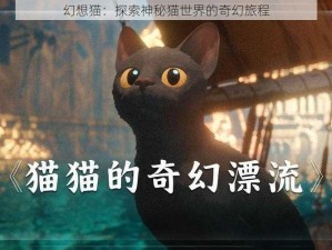 幻想猫：探索神秘猫世界的奇幻旅程