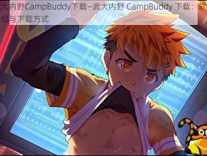 武大内野CampBuddy下载—武大内野 CampBuddy 下载：软件介绍与下载方式