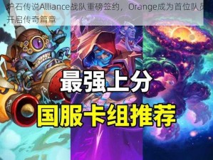 炉石传说Alliance战队重磅签约，Orange成为首位队员开启传奇篇章