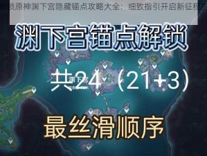 如何解锁原神渊下宫隐藏锚点攻略大全：细致指引开启新征程的神秘之路