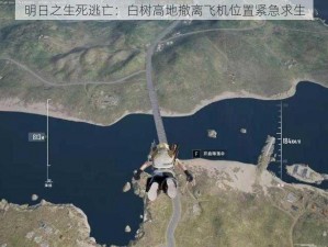 明日之生死逃亡：白树高地撤离飞机位置紧急求生