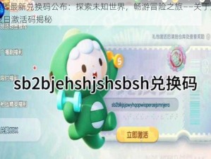 迷你世界最新兑换码公布：探索未知世界，畅游冒险之旅——关于迷你世界8月2日激活码揭秘