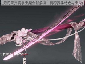 永劫无间无妄赛季宝鼎全新解读：揭秘赛季特色与宝鼎内容