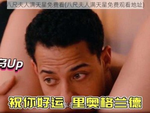 八尺夫人满天星免费看(八尺夫人满天星免费观看地址)