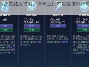 甄姬合击触发攻略：少年三国志甄姬技能释放秘籍