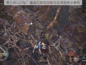 愚公移山之秘：魔晶石获取攻略与实用指南全解析