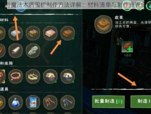 炼金与魔法木质围栏制作方法详解：材料清单与制作步骤全解析