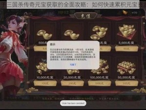 关于三国杀传奇元宝获取的全面攻略：如何快速累积元宝资源？