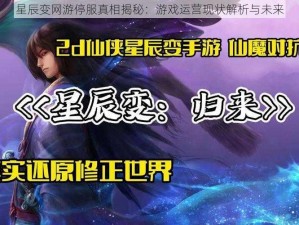 星辰变网游停服真相揭秘：游戏运营现状解析与未来