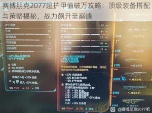 赛博朋克2077超护甲值破万攻略：顶级装备搭配与策略揭秘，战力飙升至巅峰