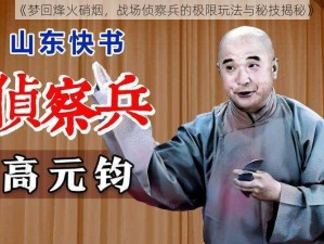 《梦回烽火硝烟，战场侦察兵的极限玩法与秘技揭秘》