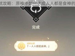 《绝版成就攻略：原神中如何达成人人都是食神的秘密揭秘》