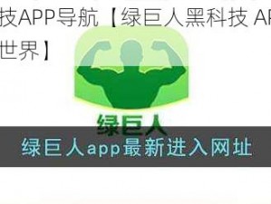 绿巨人黑科技APP导航【绿巨人黑科技 APP 导航，带你畅游网络世界】