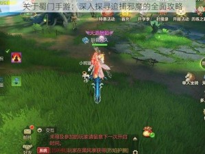 关于蜀门手游：深入探寻追捕邪魔的全面攻略