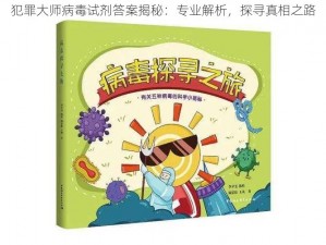 犯罪大师病毒试剂答案揭秘：专业解析，探寻真相之路