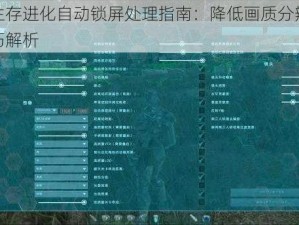 方舟生存进化自动锁屏处理指南：降低画质分辨率解决技巧解析