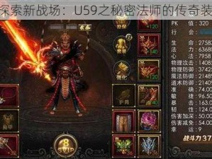 《探索新战场：U59之秘密法师的传奇装备》