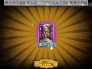 第五人格玄学抽奖攻略：三分钟金光必现的超准技巧解析