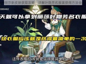 原神丽莎新皮肤获取攻略：详解叶隐芳名服装获得方法全过程