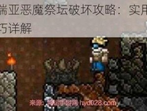 泰拉瑞亚恶魔祭坛破坏攻略：实用方法与技巧详解