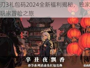 影之刃3礼包码2024全新福利揭秘，独家礼包助力玩家冒险之旅