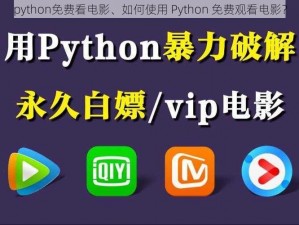 python免费看电影、如何使用 Python 免费观看电影？