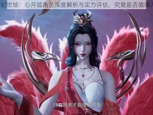 长安幻世绘：心月狐角色深度解析与实力评估，究竟是否值得入手？