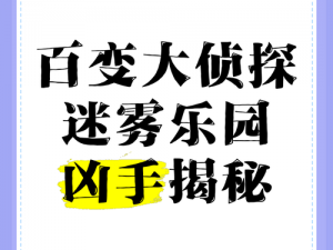 百变大侦探生死局揭秘：终极答案攻略揭秘凶手身份