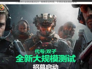 三角洲行动测试服2023：探索前沿科技，引领区域发展新征程