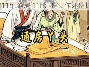 通房11h_通房 11h：是工作还是折磨？