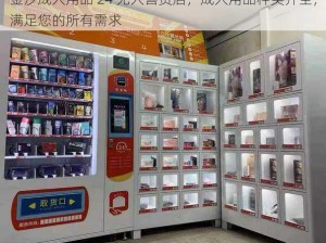 金沙成人用品 24 无人售货店，成人用品种类齐全，满足您的所有需求